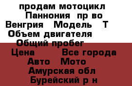 продам мотоцикл “Паннония“ пр-во Венгрия › Модель ­ Т-5 › Объем двигателя ­ 250 › Общий пробег ­ 100 › Цена ­ 30 - Все города Авто » Мото   . Амурская обл.,Бурейский р-н